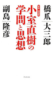 【中古】小室直樹の学問と思想 / 橋爪大三郎