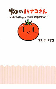 &nbsp;&nbsp;&nbsp; 畑のハナコさん 単行本 の詳細 畑さがしから土づくり、植え方のコツ、おいしい野菜をつくるお世話の基本まで、超ビギナーの“わからない”をコミックでわかりやすく解説。初心者さんにオススメの野菜の育て方も教えます。書き込み式の育ベジ表つき。 カテゴリ: 中古本 ジャンル: 料理・趣味・児童 家庭菜園 出版社: 宙出版 レーベル: Next　BOOKS 作者: フルタハナコ カナ: ハタケノハナコサン / フルタハナコ サイズ: 単行本 ISBN: 4776795827 発売日: 2011/04/01 関連商品リンク : フルタハナコ 宙出版 Next　BOOKS