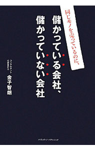 同じモノを売っているのに、儲かっている会社、儲かっていない会社 / 金子智朗 (単行本)