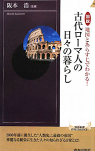 【中古】図説地図とあらすじでわかる！古代ローマ人の日々の暮らし / 阪本浩