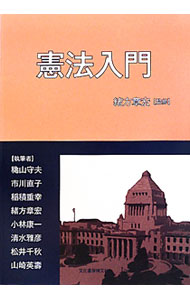 【中古】憲法入門 / 緒方章宏 (単行本)