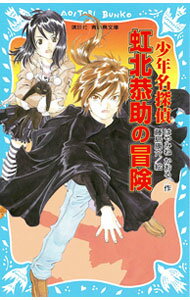 【中古】少年名探偵虹北恭助の冒険 講談社青い鳥文庫 / はやみねかおる (新書)
