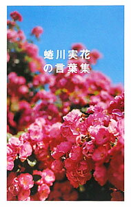【中古】蜷川実花の言葉集 / 蜷川実花 (単行本)