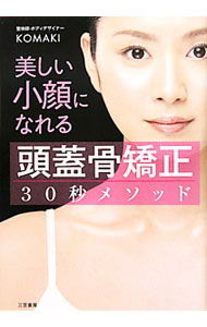 美しい小顔になれる「頭蓋骨矯正」30秒メソッド / KOMAKI (単行本)