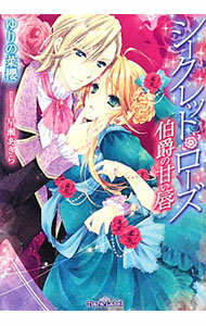 【中古】シークレット・ローズ 伯爵の甘い唇 / ゆりの菜櫻 (文庫)