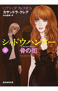 【中古】シャドウハンター　骨の街 上/ カサンドラ・クレア (文庫)