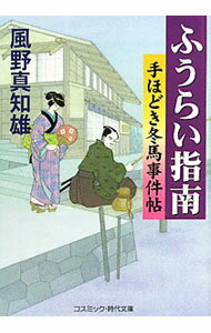 乐天商城 - 【中古】ふうらい指南 / 風野真知雄 (文庫)