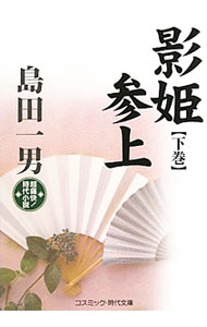 【中古】影姫参上 下/ 島田一男 (文庫)