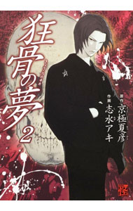 乐天商城 - 【中古】狂骨の夢 2/ 志水アキ