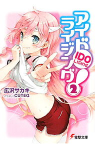 【中古】アイドライジング！ 2/ 広沢サカキ (文庫)