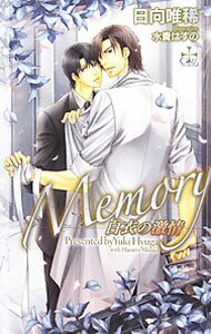 【中古】Memory 白衣の激情 / 日向唯稀 ボーイズラブ小説 (単行本)