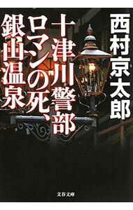 【中古】十津川警部ロマンの死、銀山温泉 / 西村京太郎 (文庫)