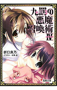 Ex Novels - 【中古】九罰の悪魔召喚術 4/ 折口良乃 (文庫)