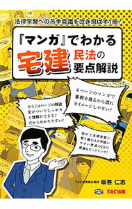 &nbsp;&nbsp;&nbsp; 「マンガ」でわかる宅建民法の要点解説 単行本 の詳細 カテゴリ: 中古本 ジャンル: 政治・経済・法律 社会その他 出版社: TAC出版 レーベル: 作者: 坂巻仁志 カナ: マンガデワカルタクケンミンポウノヨウテンカイセツ / サカマキヒトシ サイズ: 単行本 ISBN: 9784813241461 発売日: 2011/04/08 関連商品リンク : 坂巻仁志 TAC出版