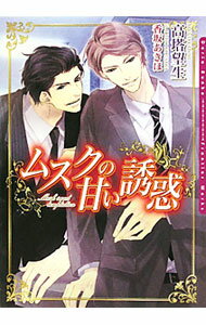 Super Qwest Library - 【中古】ムスクの甘い誘惑 / 高塔望生 ボーイズラブ小説 (文庫)