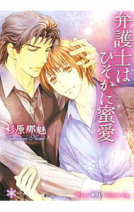 Kadokawa Ruby Library - 【中古】弁護士はひそかに蜜愛 / 杉原那魅 ボーイズラブ小説 (新書)