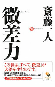 【中古】微差力 / 斎藤一人 (文庫)