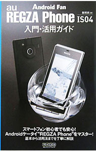【中古】au　REGZA　Phone　IS04入門・活用ガイド / 飯塚直 (単行本)