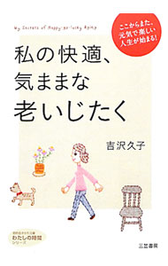 【中古】私の快適、気ままな老いじたく / 吉沢久子