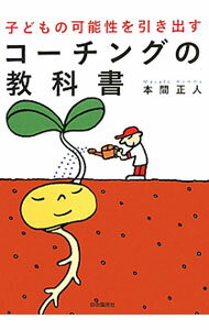 樂天商城 - 【中古】子どもの可能性を引き出すコーチングの教科書 / 本間正人