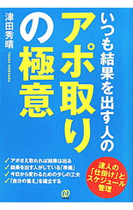 【中古】いつも結果を出す人のアポ取りの極意 / 津田秀晴 (単行本)