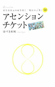 宗教伦理 - 【中古】アセンションチケット / 葉月こうえい (単行本)