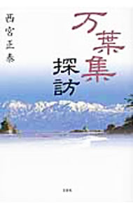 【中古】万葉集探訪 / 西宮正泰