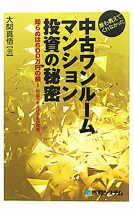 【中古】誰も教えてくれなかった中古ワンルームマンション投資の秘密 / 大関真悟
