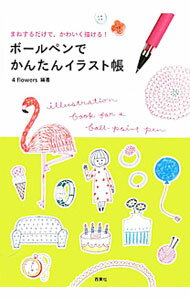 【中古】ボールペンでかんたんイラスト帳 / 4flowers (単行本)