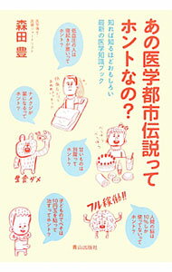 【中古】あの医学都市伝説ってホントなの？ / 森田豊（1963〜） (単行本)