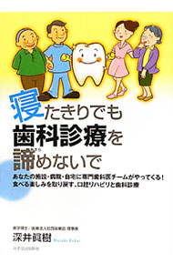 &nbsp;&nbsp;&nbsp; 寝たきりでも歯科診療を諦めないで 単行本 の詳細 歯科訪問診療をほかに先駆けて行ってきた著者が、高齢者に多い誤嚥性肺炎と口腔ケアの重要性を語り、摂食・嚥下障害への積極的アプローチ、認知症患者との接し方のヒントなどを紹介する。 カテゴリ: 中古本 ジャンル: スポーツ・健康・医療 歯の本 出版社: みずほ出版新社 レーベル: 作者: 深井真樹 カナ: ネタキリデモシカシンリョウオアキラメナイデ / フカイマサキ サイズ: 単行本 ISBN: 4888779081 発売日: 2011/04/01 関連商品リンク : 深井真樹 みずほ出版新社　