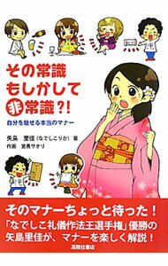 &nbsp;&nbsp;&nbsp; その常識もしかして非常識？！ 単行本 の詳細 えっ！　このマナー間違っているの？　なでしこ礼儀作法王選手権で優勝した著者が、「意外と多くの人が間違えているマナー」を厳選し、正しい知識をコミックで楽しく伝授する。 カテゴリ: 中古本 ジャンル: 女性・生活・コンピュータ マナー 出版社: 高陵社書店 レーベル: 作者: 矢島里佳 カナ: ソノジョウシキモシカシテヒジョウシキ / ヤジマリカ サイズ: 単行本 ISBN: 4771109872 発売日: 2011/05/01 関連商品リンク : 矢島里佳 高陵社書店