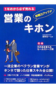 &nbsp;&nbsp;&nbsp; 1年めから必ず売れる営業のキホン 単行本 の詳細 お客様へのアプローチから、商談、プレゼン、そしてクロージング、アフターフォローと、各プロセスでの仕事のノウハウとそのポイントを解説。豊富なセールストーク例とともに、先輩たちからの貴重なアドバイスも盛り込む。 カテゴリ: 中古本 ジャンル: ビジネス 販売 出版社: 新星出版社 レーベル: 作者: 部奈壮一 カナ: イチネンメカラカナラズウレルエイギョウノキホン / ベナソウイチ サイズ: 単行本 ISBN: 4405102132 発売日: 2011/05/01 関連商品リンク : 部奈壮一 新星出版社