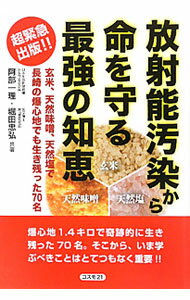 【中古】放射能汚染から命を守る最強の知恵 / 阿部一理 (単行本)