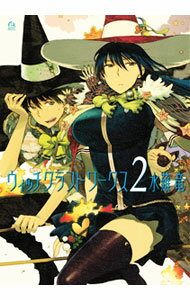 【中古】ウィッチクラフトワークス 2/ 水薙竜