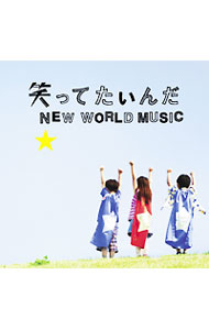 【中古】【いきものカード付属保証なし】笑ってたいんだNEW　WORLD　MUSIC / いきものがかり