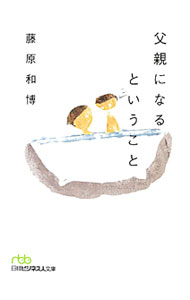 【中古】父親になるということ / 藤原和博