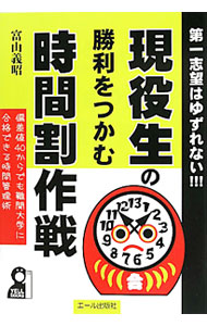現役生の勝利をつかむ時間割作戦 / 富山義昭