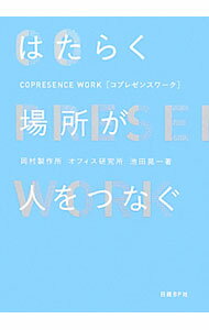 Commerce - 【中古】はたらく場所が人をつなぐ / 池田晃一 (単行本)