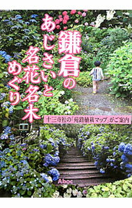【中古】鎌倉のあじさいと名花名木めぐり−十三寺社の「苑路植栽マップ」がご案内− / 池田正宏 (単行本)