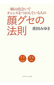 【中古】一瞬の出会いでチャンスをつかんでいる人の顔グセの法則 / 重田みゆき