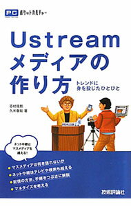 【中古】Ustreamメディアの作り方 / 志村俊朗