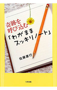 【中古】奇跡を呼び込む「わがままスッキリノート」 / 佐藤康行