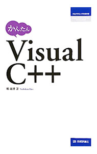 Flash - 【中古】かんたんVisual　C＋＋ / 堀義博
