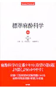 【中古】標準麻酔科学 / 弓削孟文