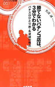 【中古】勝てないパチンコ店は、3分でわかる / 名波誠 (新書)