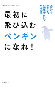 Other - 【中古】最初に飛び込むペンギンになれ！ / 日経BP社 (単行本)