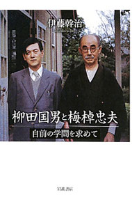 【中古】柳田国男と梅棹忠夫 / 伊藤幹治 (単行本)