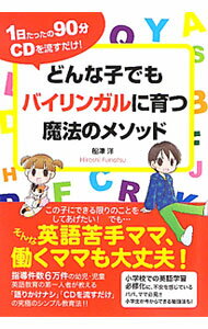 Educational Welfare - 【中古】【CD付】どんな子でもバイリンガルに育つ魔法のメソッド−1日たったの90分CDを流すだけ！− / 船津洋 (単行本)