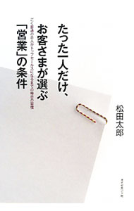 【中古】たった一人だけ、お客さまが選ぶ「営業」の条件 / 松田太郎（1955〜） (単...